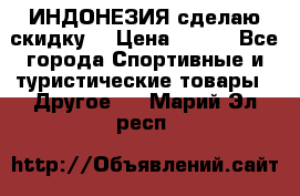 Samyun Wan ИНДОНЕЗИЯ сделаю скидку  › Цена ­ 899 - Все города Спортивные и туристические товары » Другое   . Марий Эл респ.